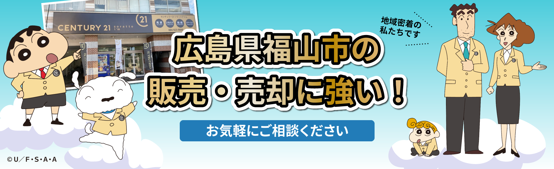 福山市の不動産売却はセンチュリー21｜soratto i'm｜ - soratto i'm不動産